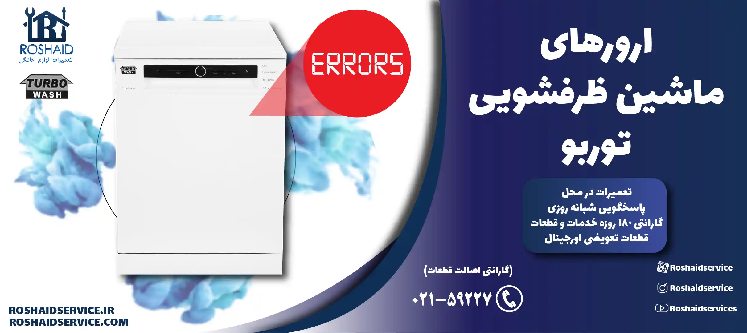 ارورهای ماشین ظرفشویی توربو